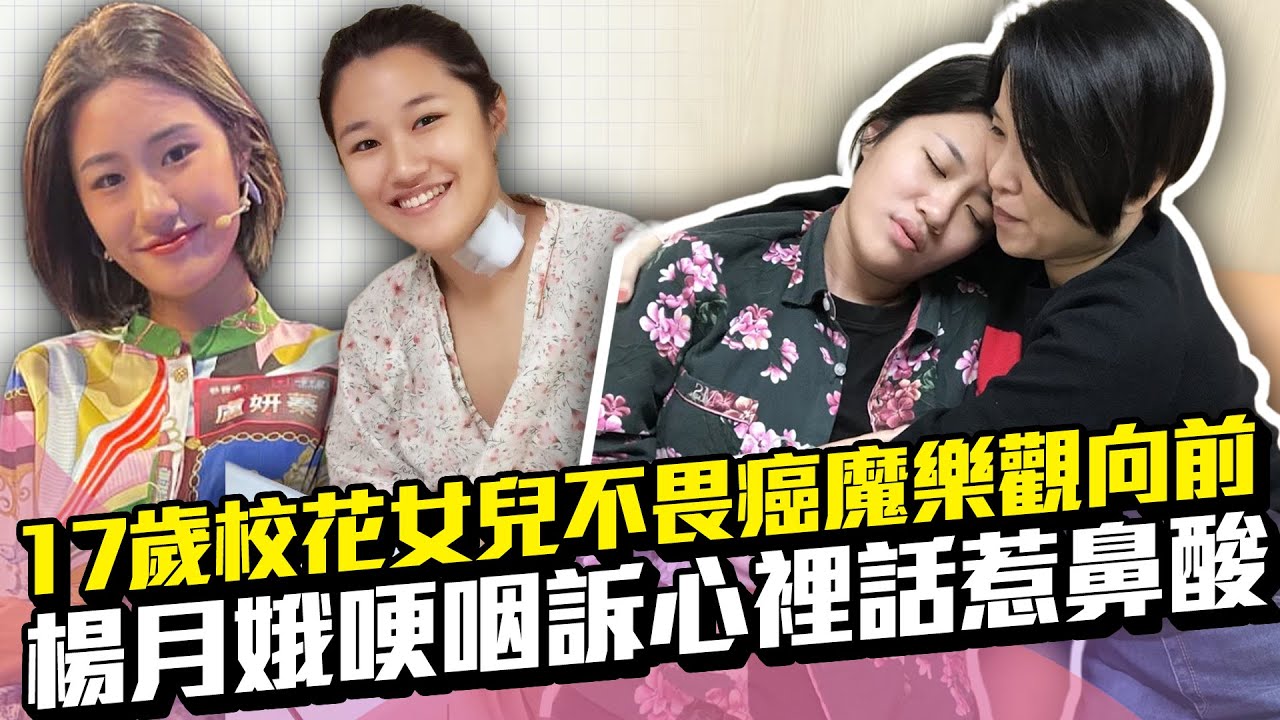 17歲校花女兒不畏癌魔樂觀向前　楊月娥哽咽訴心裡話惹鼻酸｜中時新聞網