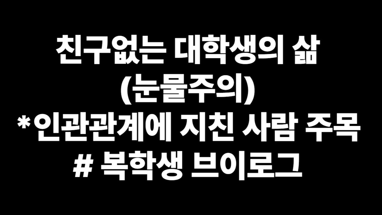 #숭실대 복학생 브이로그ㅣ통학 왕복 2시간 가능?ㅣ내가 혼밥을 하는 이유ㅣ 지옥철에서 살아남는 개꿀팁ㅣ대학에 벚꽃이 피면 생기는 일