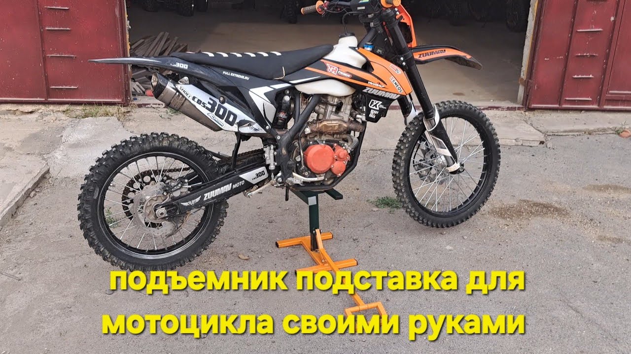 Изготовление подставки подъёмника для мотоцикла своими руками