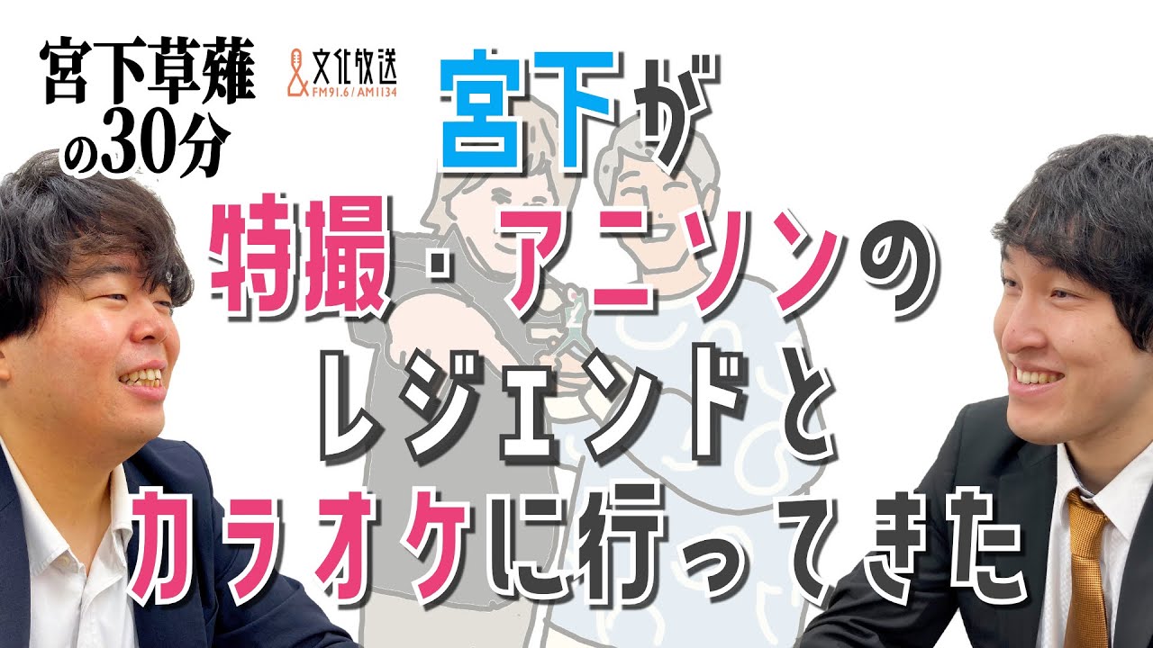 宮下が特撮・アニメソングのレジェンドとカラオケに行ってきた話 #宮内タカユキ 「宮下草薙の30分」ラジオ切り抜き【公式】