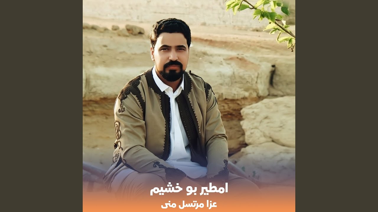 عزا مرتسل منى