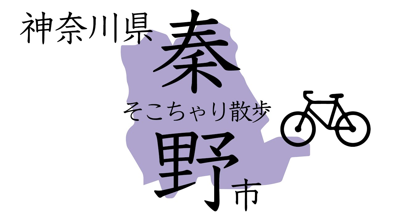 そこちゃり散歩 [神奈川県秦野市]