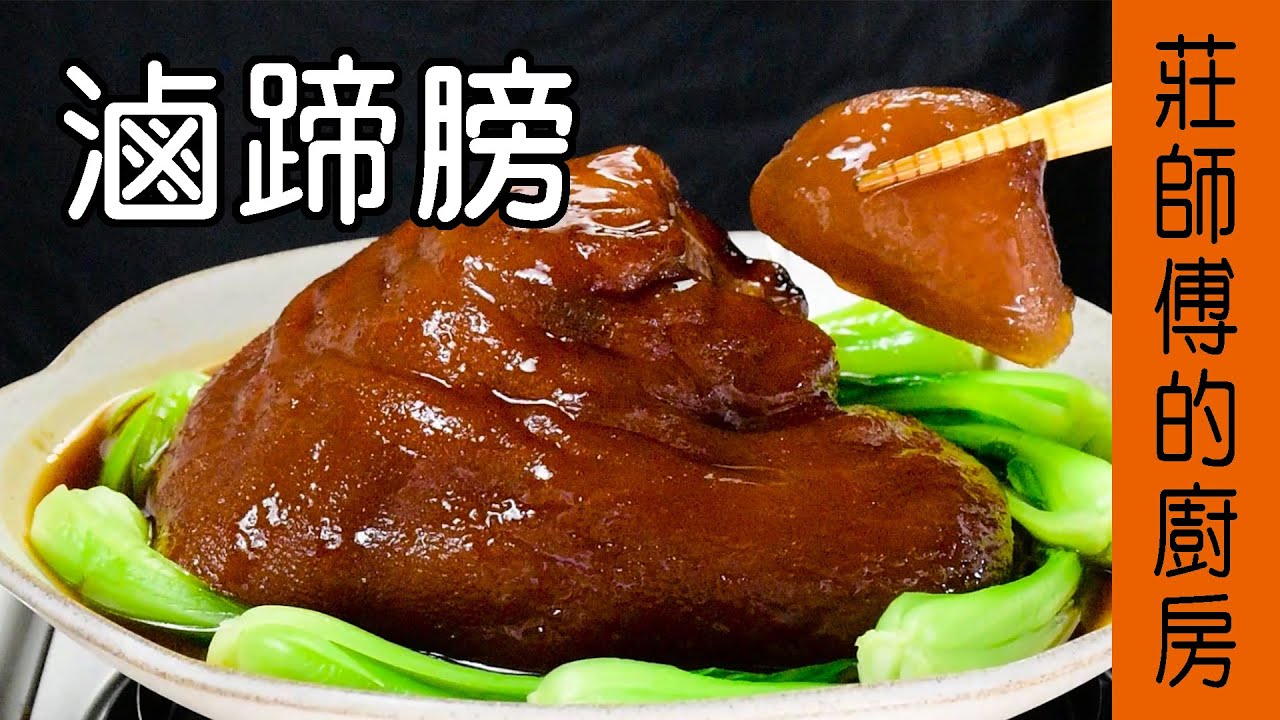 【滷蹄膀】蹄膀要如何滷才會香氣撲鼻皮Q肉軟 教你在家也能滷出餐廳的辦桌菜 / 莊師傅的廚房