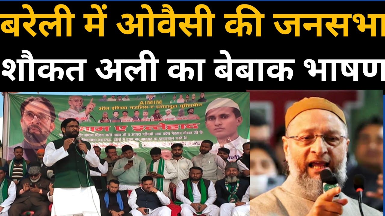 बरेली में ओवैसी की जनसभा,शौकत अली का बेबाक भाषण!