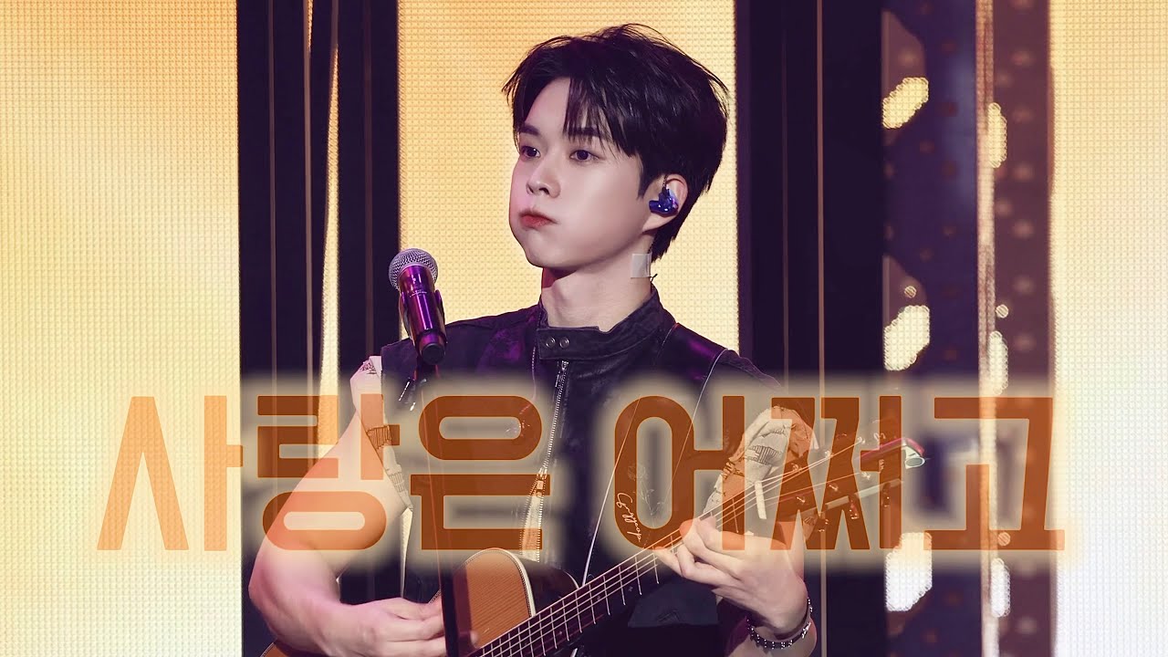 [4K] 251129 루시 LUCY 최상엽 직캠 LUCID LINE 루시드라인 선콘 부산 첫콘 _ 사랑은 어쩌고