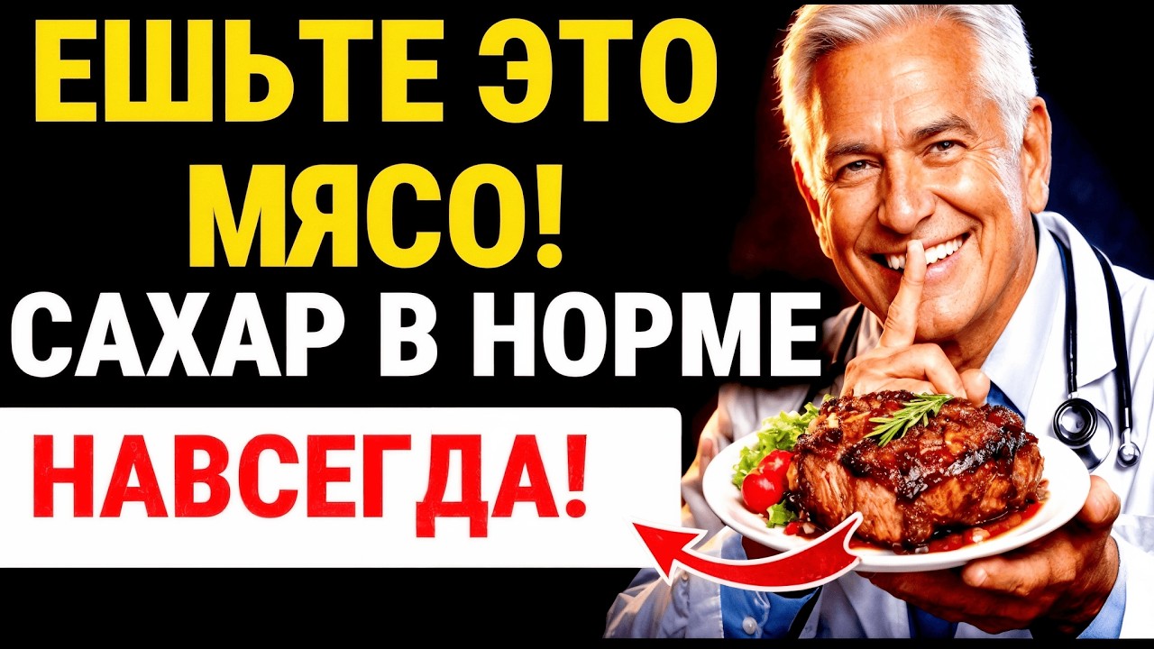 После 60? 10 видов мяса, которые понижают сахар лучше ТАБЛЕТОК! СРЕДСТВА для диабетиков