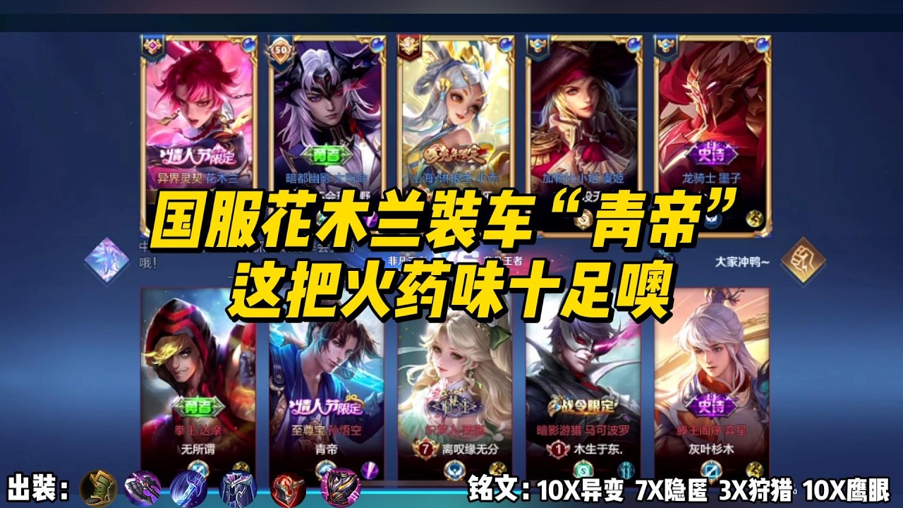 国服花木兰装车“青帝”，这把火药味十足噢！