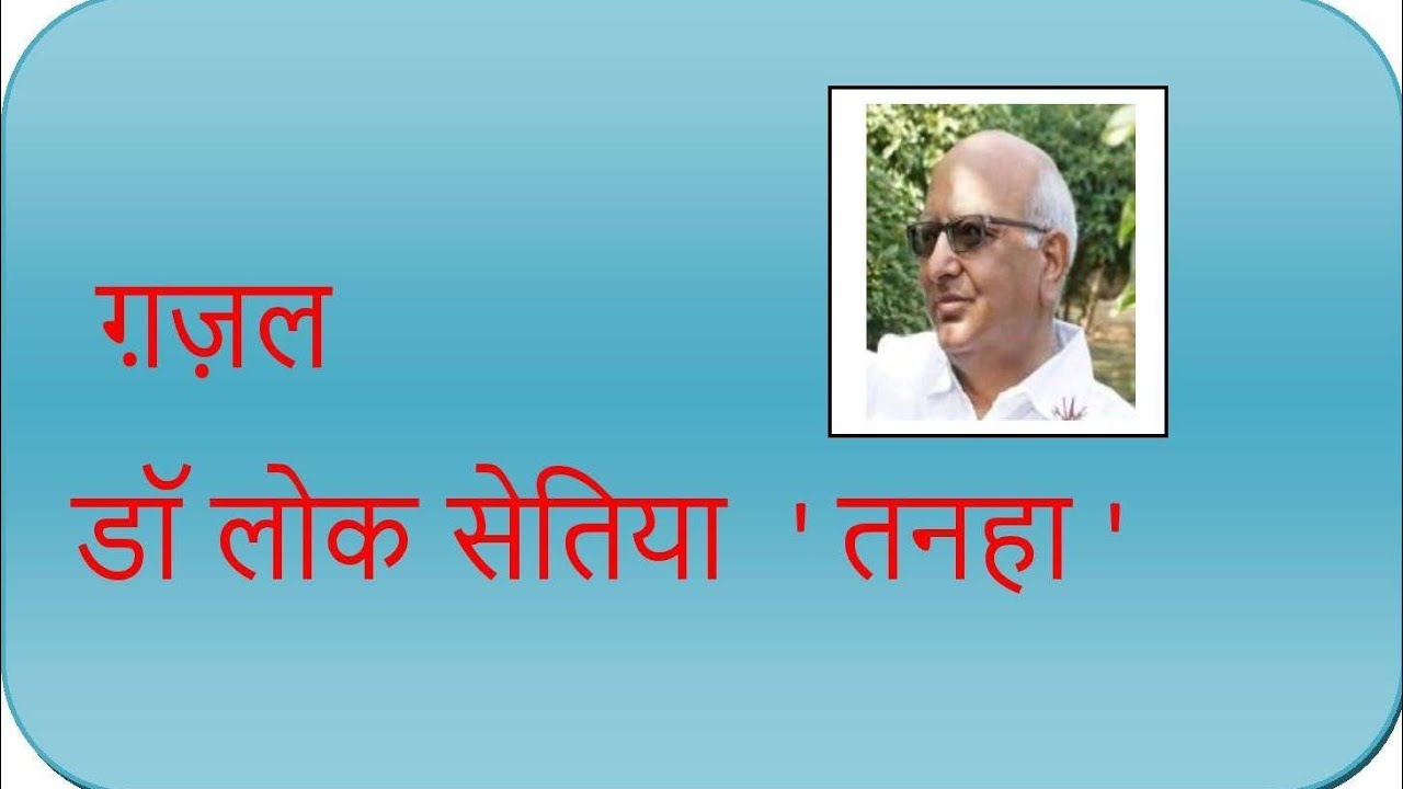 Title :  बिन बुलाये - से हम एक मेहमान थे   ( ग़ज़ल )  Ghazal  : BIN BULAYE - SE HAM EK MEHMAN THE