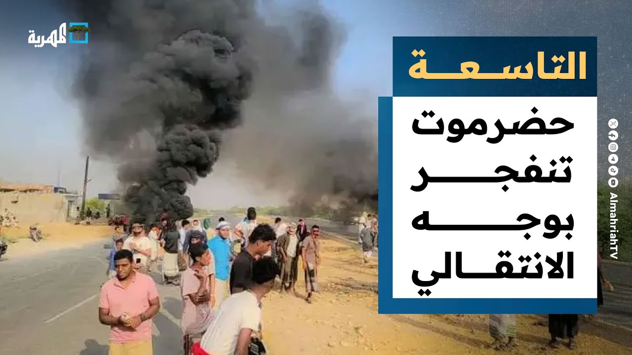 حضرموت تنفجر بوجه الرئاسي والانتقالي ومقتل مواطن في الاحتجاجات | التاسعة