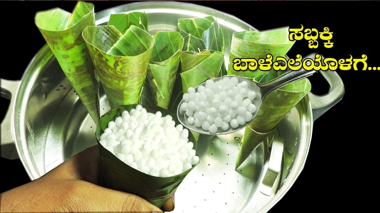 ಇಷ್ಟು ದಿನ ಈ ಉಪಾಯ ತಿಳಿಯದೇ ಹೋಯ್ತಾ?ಸಬ್ಬಕ್ಕಿ ಬಾಳೆಎಲೆಯಲ್ಲಿ ಹಾಕಿ ಈ ರೀತಿ ಮಾಡಿ|How to make sago Cone recipe|