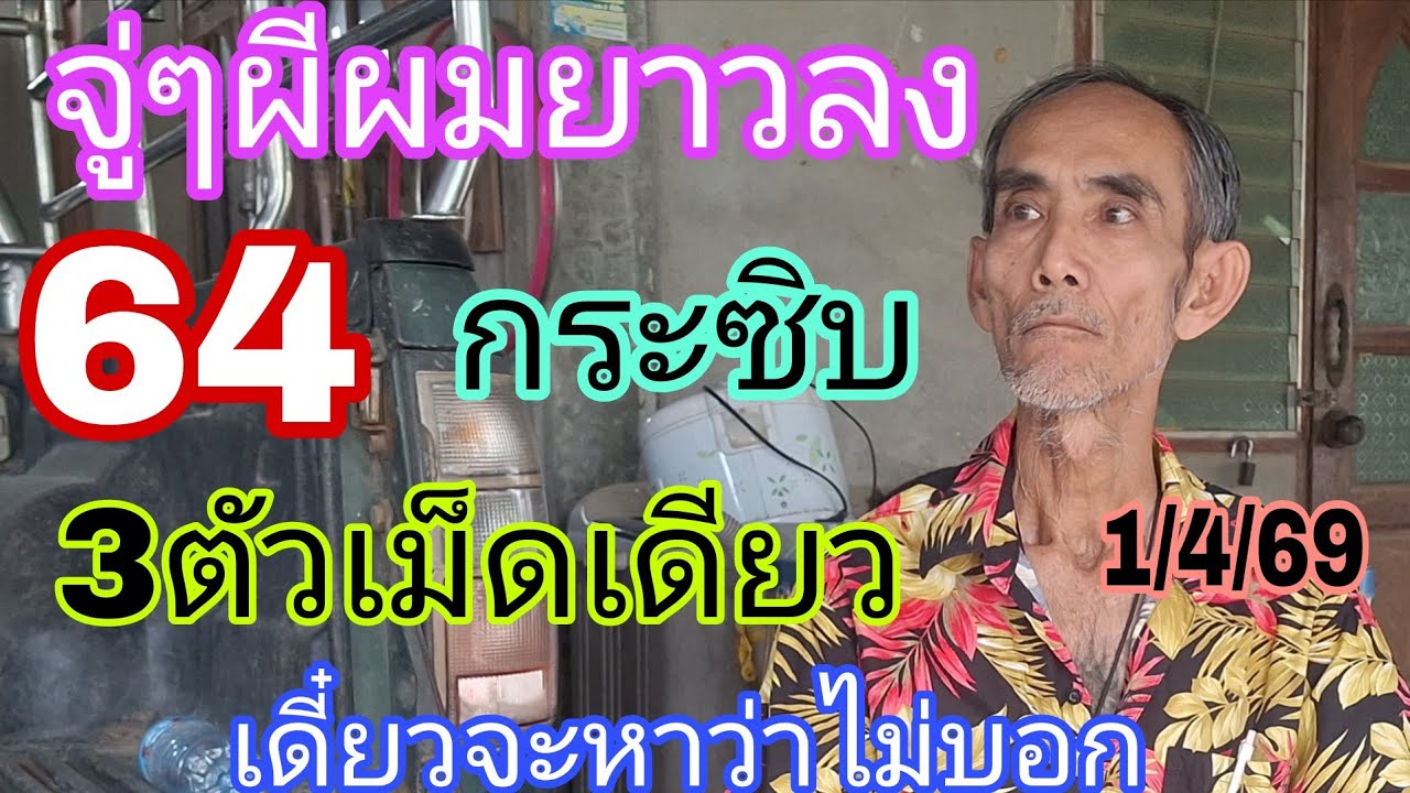 64ต่องวด'ผีผมยาว'บอก