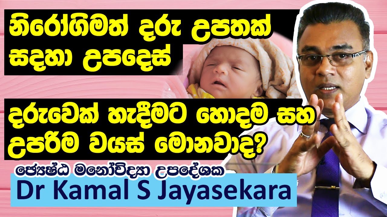 නිරෝගිමත් දරු උපතක් සඳහා උපදෙස්, දරුවෙක් හදන්න හොදම සහ උපරිම වයස කුමක්ද? | Dr. Kamal S. Jayasekara