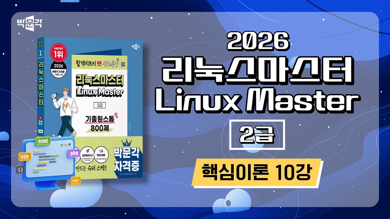 2026 리눅스마스터 2급 기출원스톱 800제_핵심이론_10강