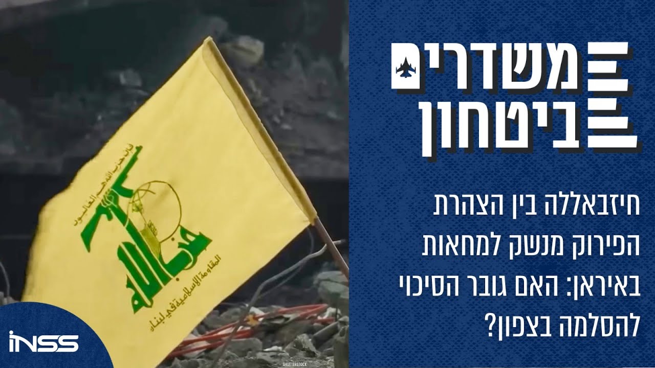 חיזבאללה בין הצהרת הפירוק מנשק למחאות באיראן: האם גובר הסיכוי להסלמה בצפון? | משדרים ביטחון - פרק 65