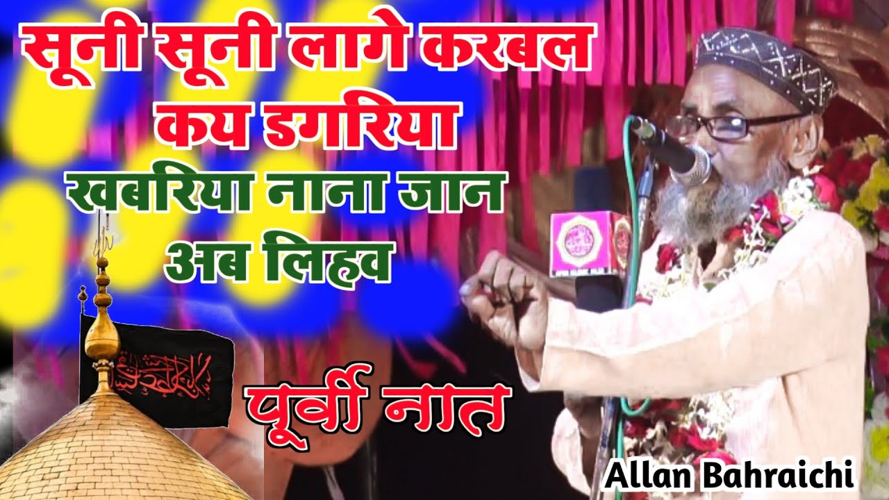 सूनी सूनी लागे कर्बल कय डगरिया खबरिया नाना जान अब लिहव || Allan Bahraichi || Muharram Naat Shareef