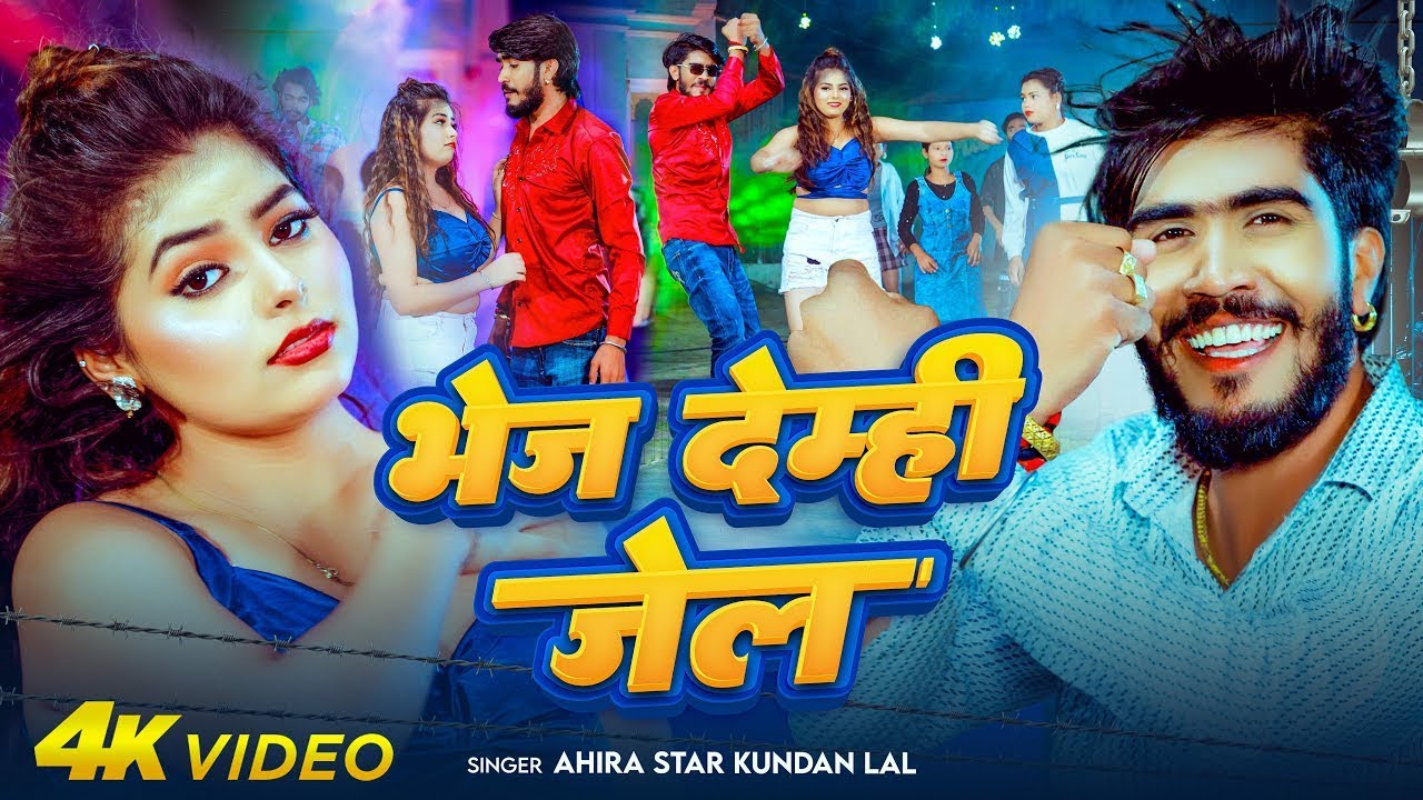 #Video | भेज देम्ही जेल | #Ahira Star Kundan Lal | Bhej Demhi Jail | #Maghi Song 2025