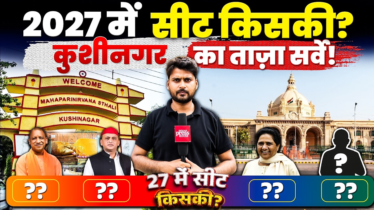 UP Election Survey | कुशीनगर विधानसभा सीट 2027 में किसकी?
