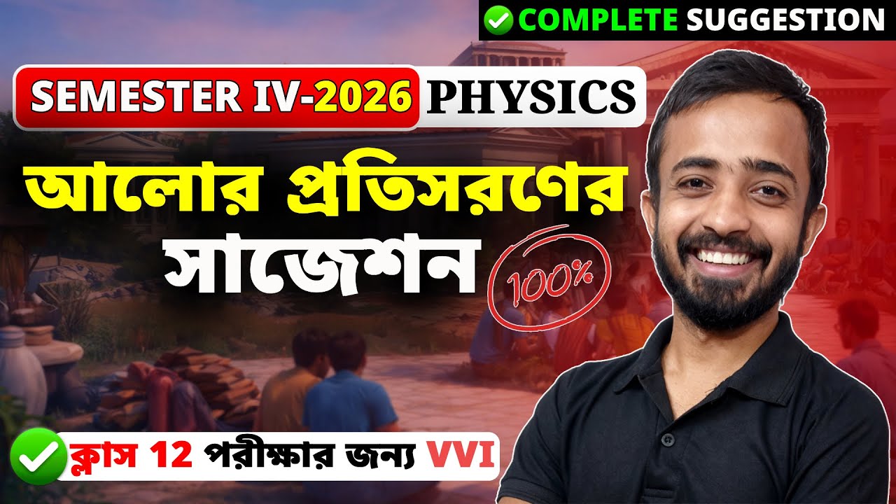 Class 12 Sem 4 Physics Suggestion 2026 | Refraction of Light Important Questions