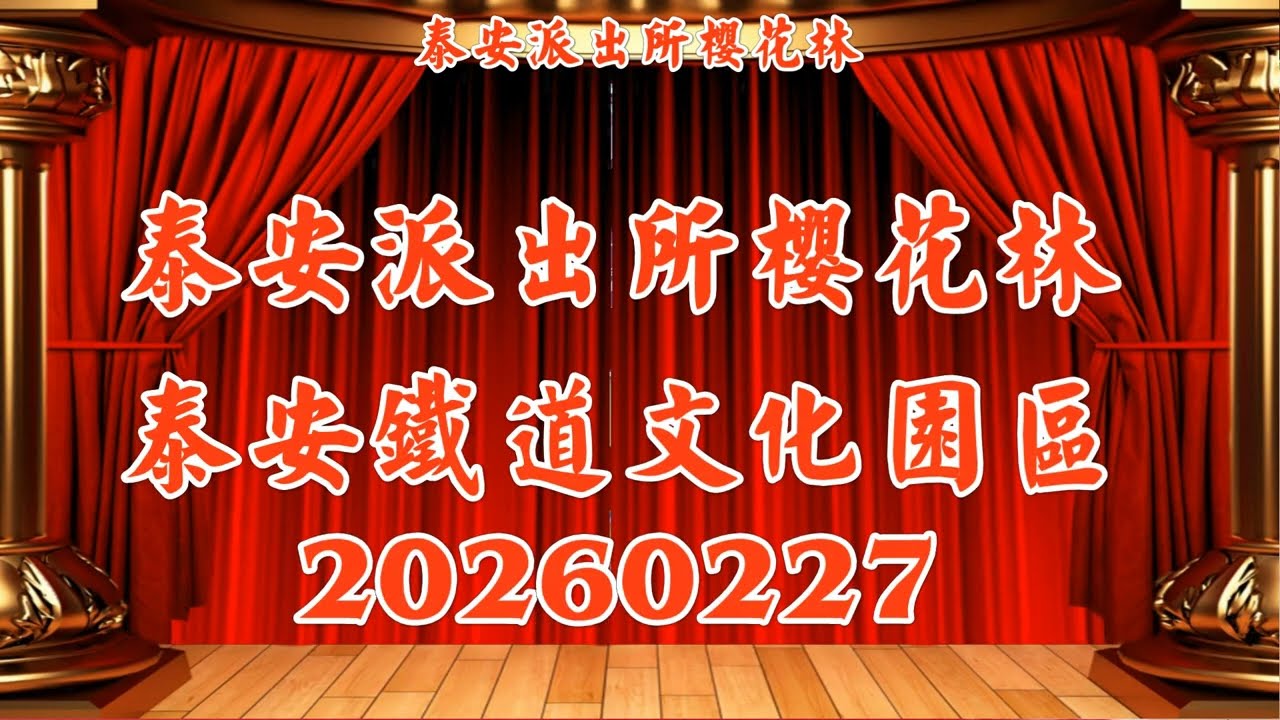 泰安派出所櫻花林