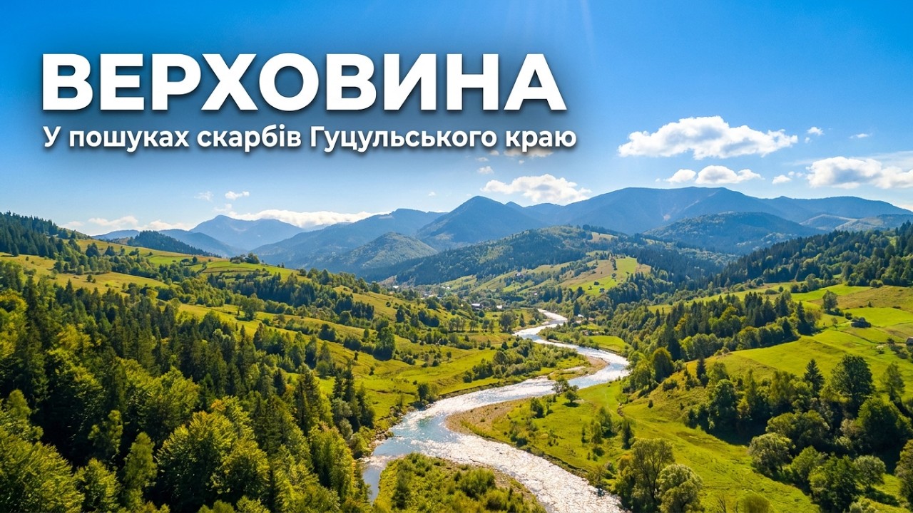 Верховина