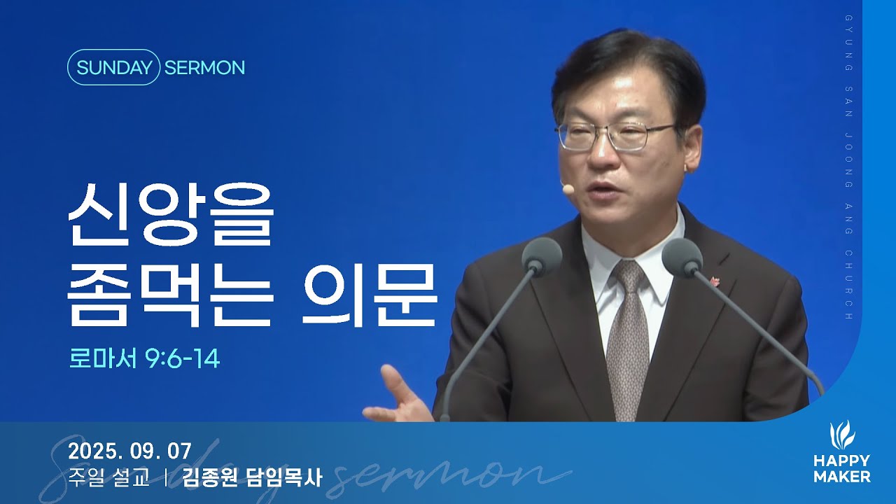 경산중앙교회 | 김종원 목사 | 신앙을 좀먹는 의문(로마서 9:6-14)