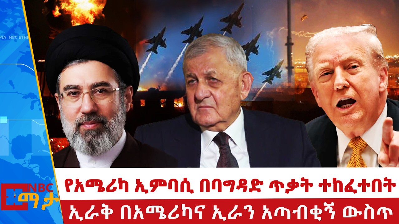 ⁨ባግዳድ በአሜሪካና ታጣቂዎች ጥቃት በመፈተን ላይ |የአሜሪካ ኢምባሲ በባግዳድ ጥቃት ተከፈተበት |ኢራቅ በአሜሪካና ኢራን አጣብቂኝ ውስጥ@NBCETHIOPIA