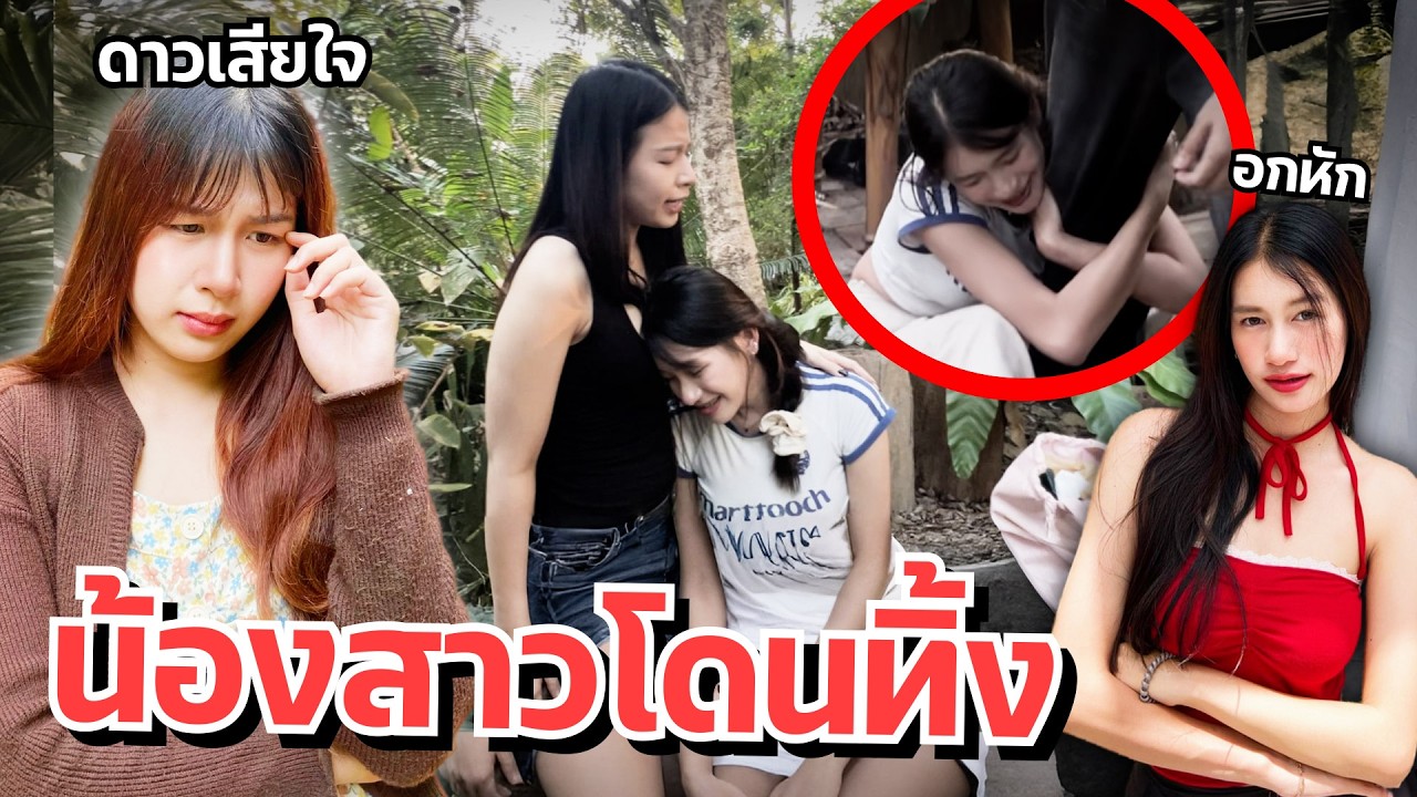 ดาวตกใจ เจอน้องสาวอยู่กับผู้ชายสองคน แอบทำอะไรกัน...