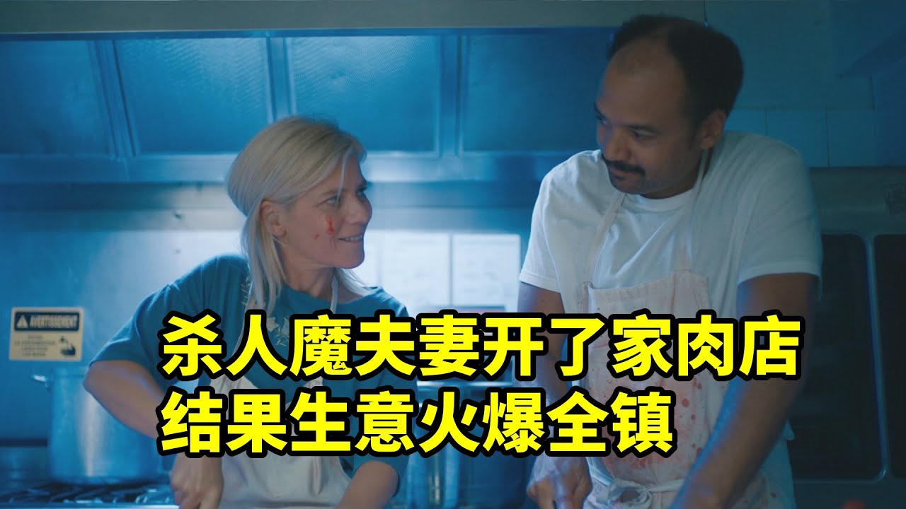 殺人魔夫妻開了家肉店，結果生意火爆全鎮，爆笑恐怖喜劇