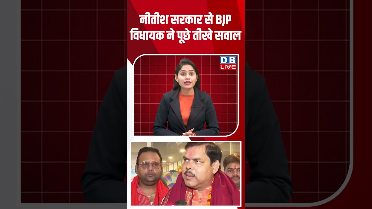 नीतीश सरकार से BJP विधायक ने पूछे तीखे सवाल #dblive #nitishkumar #bihar #latestnews