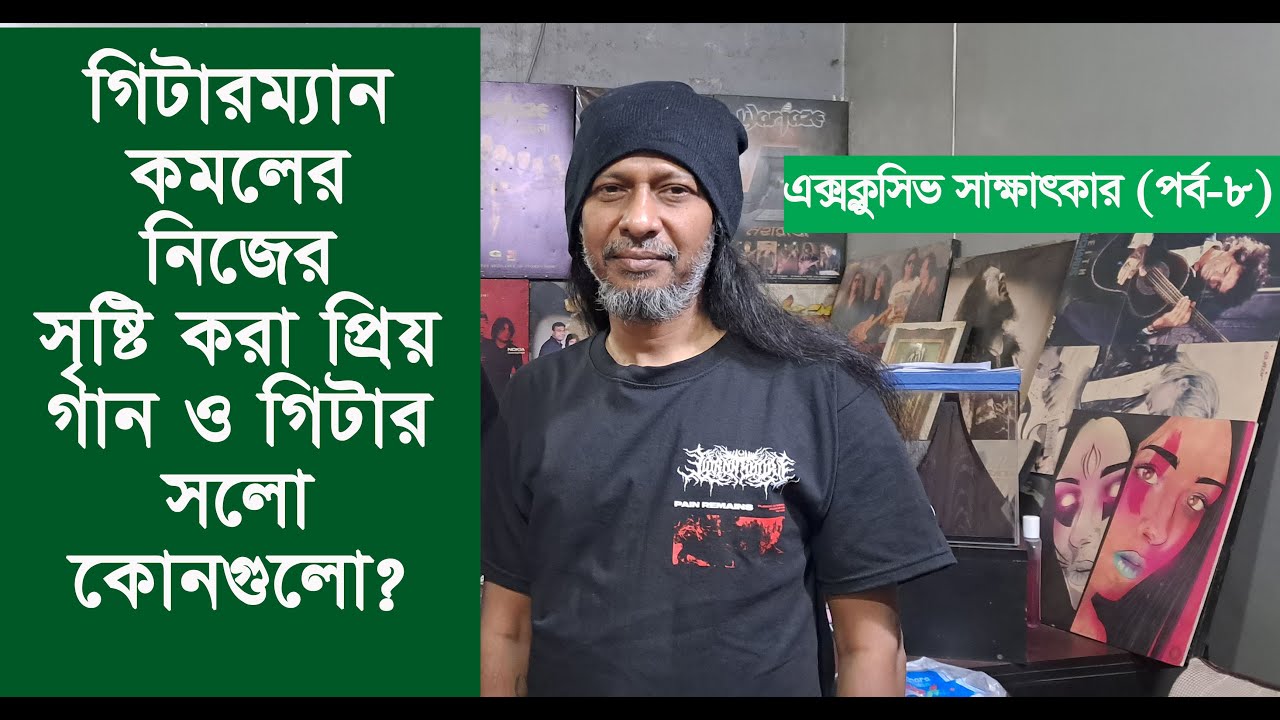 গিটারম্যান কমলের নিজের সৃষ্টি করা প্রিয় গান ও গিটার সলো কোনগুলো | Ibrahim Ahmed Kamal | Warfaze