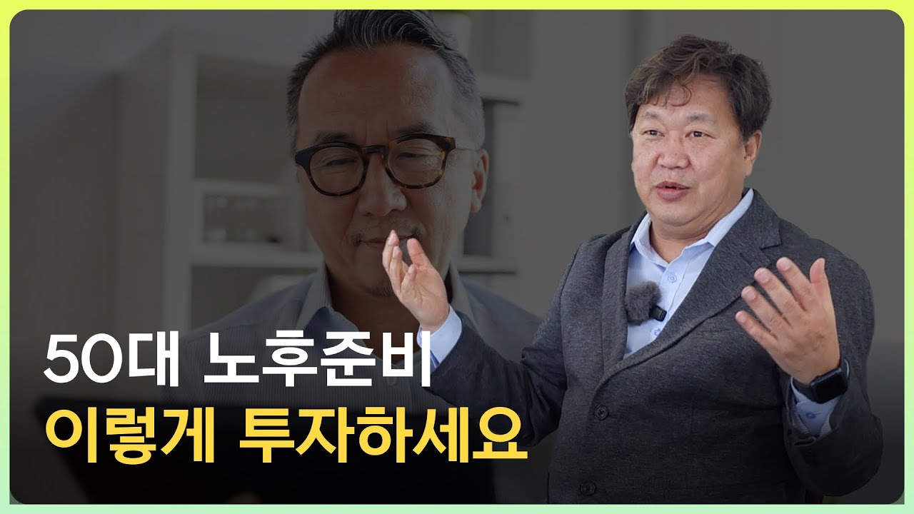 50대 노후준비에 대한 존리대표의 조언