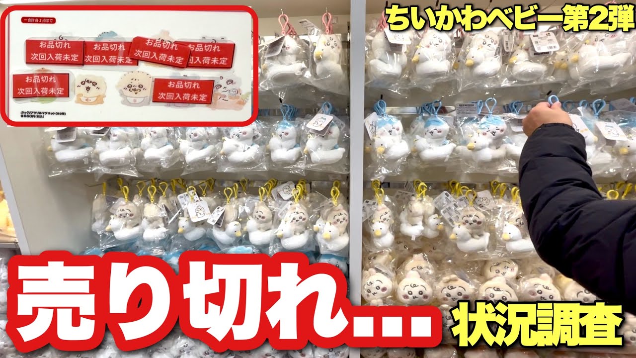 【現地レポ！】ちいかわベビー第2弾 新商品発売｜ちいかわらんどの抽選当たって現地に行ったら◯◯がもう売り切れ…【ちいかわ】