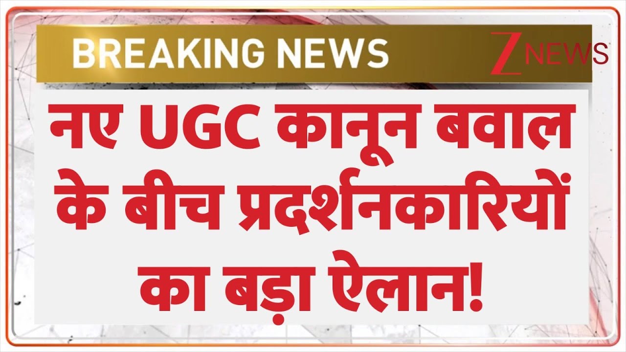 UGC Regulations 2026 Controversy: नए UGC कानून बवाल के बीच कर दिया बड़ा ऐलान! | New Rule | Breaking