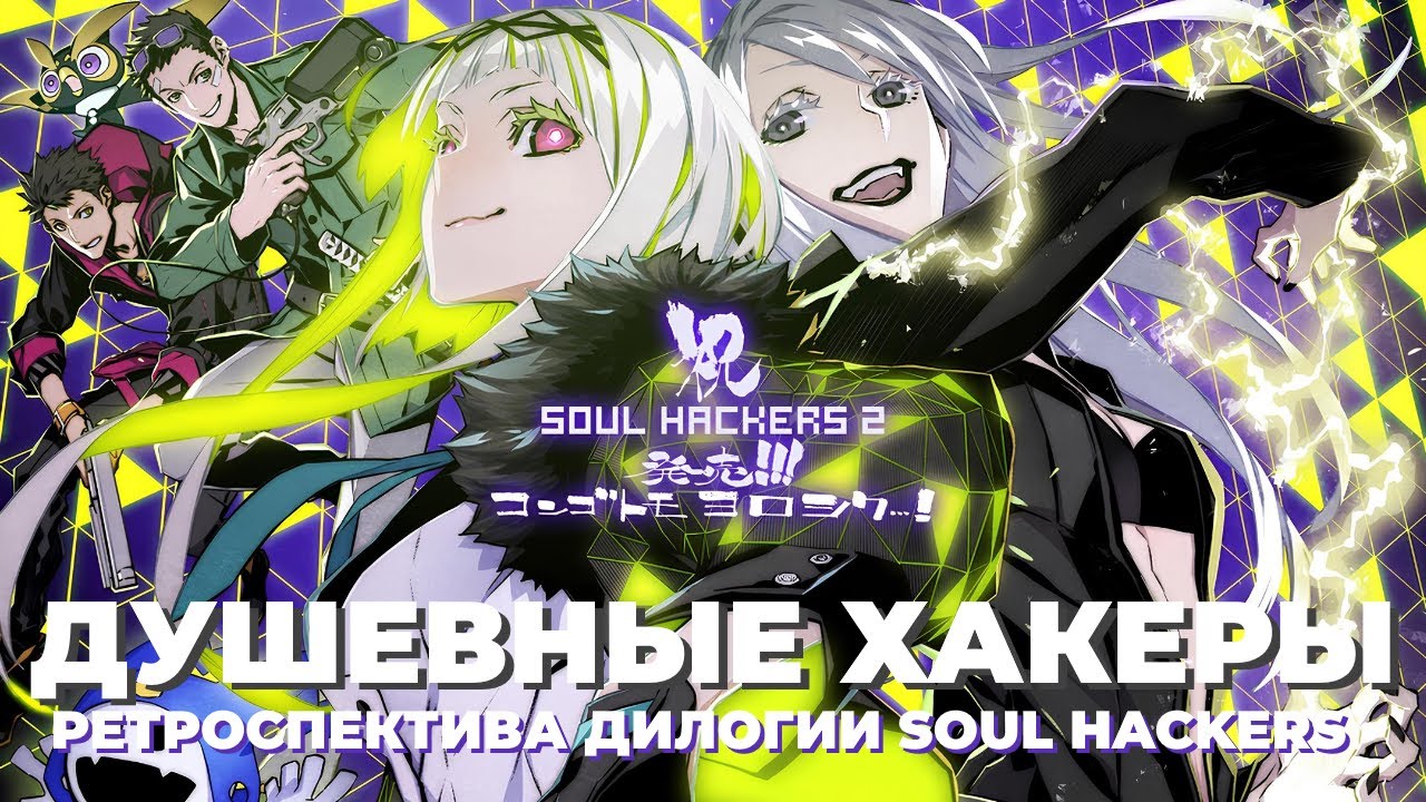 ВАЙФУ БЕЗ ДОСПЕХОВ | ИСТОРИЯ СЕРИИ SOUL HACKERS