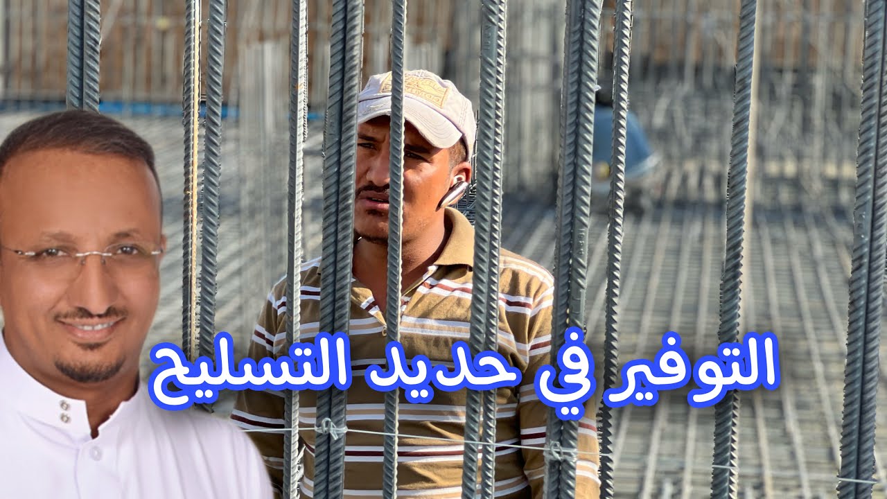 كيف يمكن التوفير في حديد التسليح؟