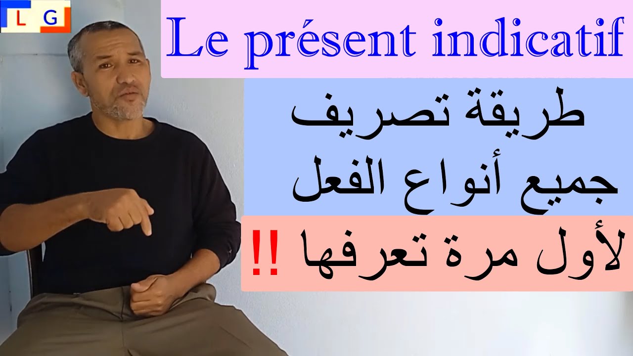le présent de l'indicatif et de narration  الدلالة والتصريف