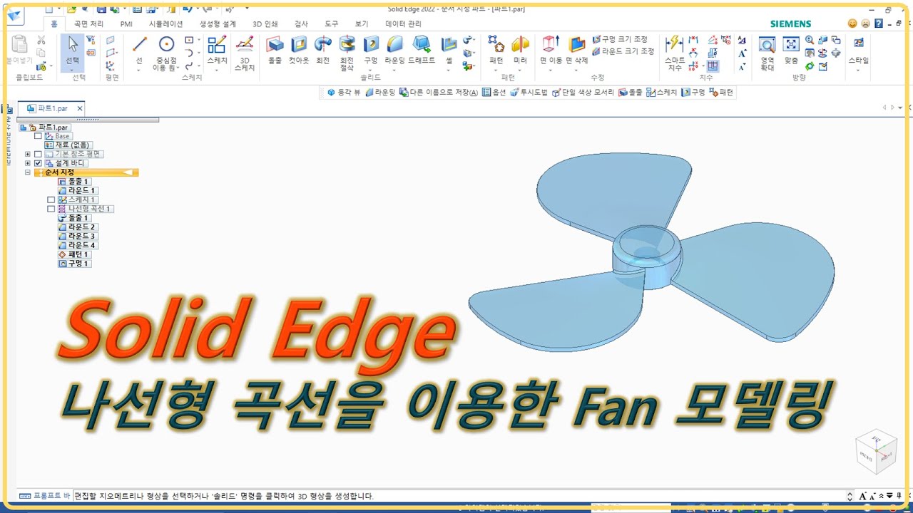 [Solid Edge] 나선형 곡선을 이용한 Fan 모델링