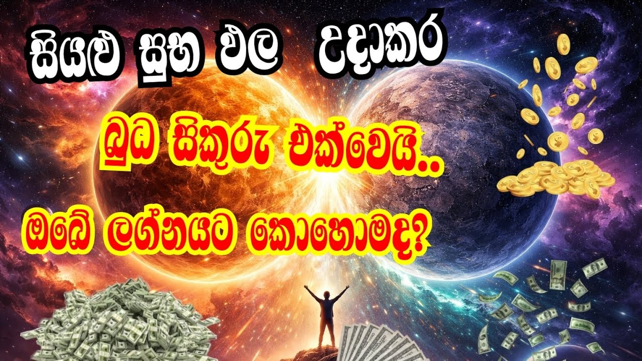සියුලු සුභ ඵල උදාකර බුධ සිකුරු එක්වෙයි.ඔබේ ලග්නයට කොහොම්ද?
