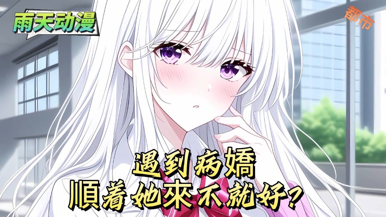 遇到病嬌順着她來不就好？#動漫 #小说漫画 #二次元 #漫画解说 #动漫#有声漫画