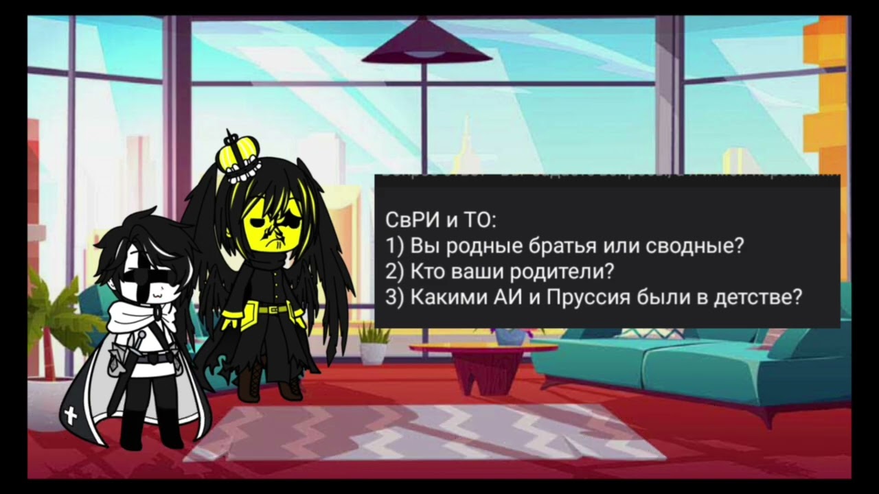 Вопрос-ответ    #countryhumans #анимация #моиперсонажи #gacha