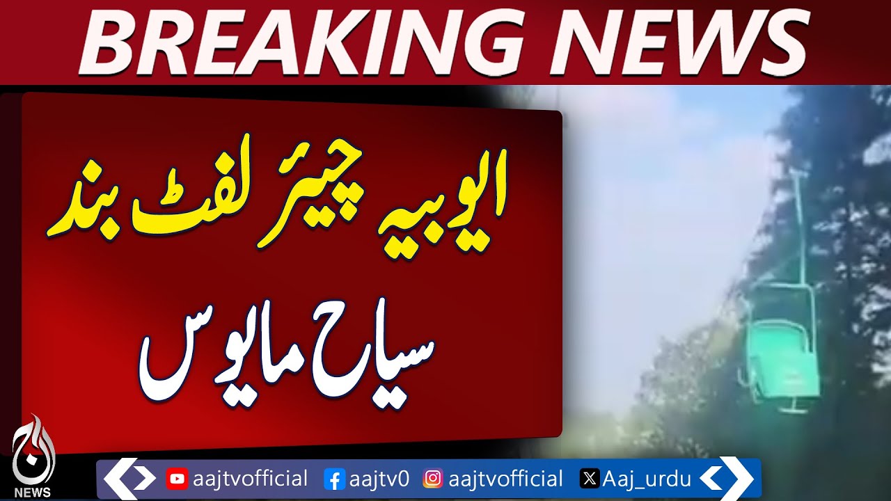 Ayubia Chairlift Closure Disappoints Tourists, Hurts Local Economy | 4 Years of Neglect