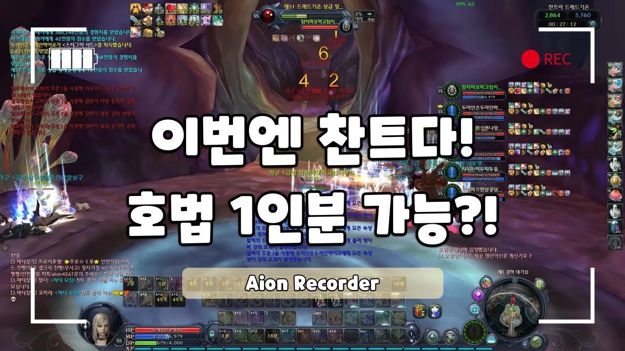 아이온 클래식 네자칸 찬트라 드레드 기온 호법 1인분 하기