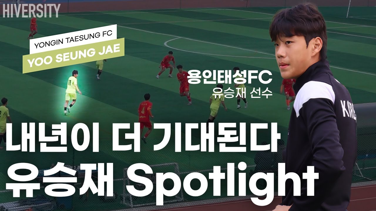 [고등부] 내년이 더 기대되는 스프린터형 윙어 | 용인태성FC 유승재