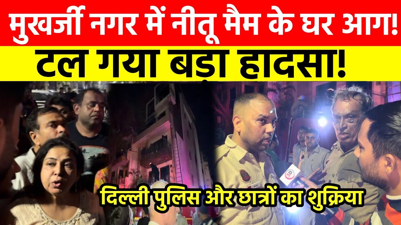 Mukherjee Nagar में Neetu Ma&rsquo;am के घर आग!😥 टल गया बड़ा हादसा @DelhiPoliceYT शुक्रिया! 🙏 