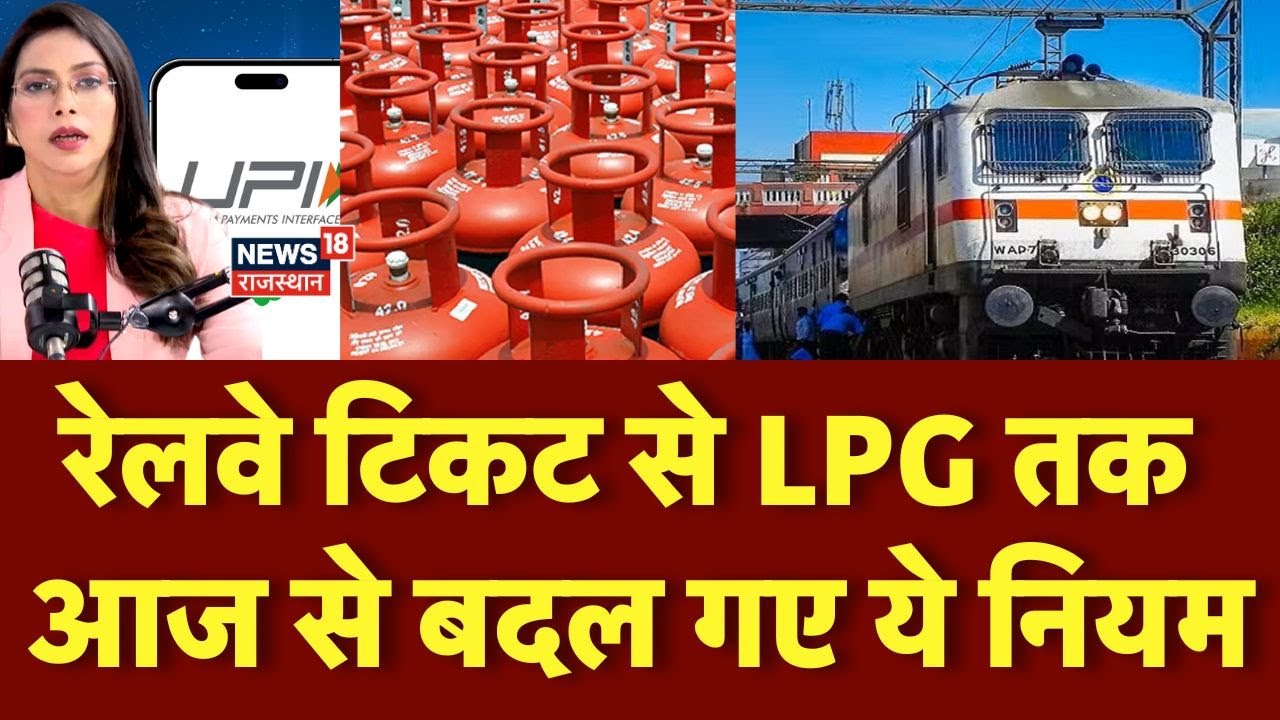 Rule Change From 1 October: आज से बदल गईं India में 7 चीजें| Railway, UPI, LPG, Pension| N18V | Top
