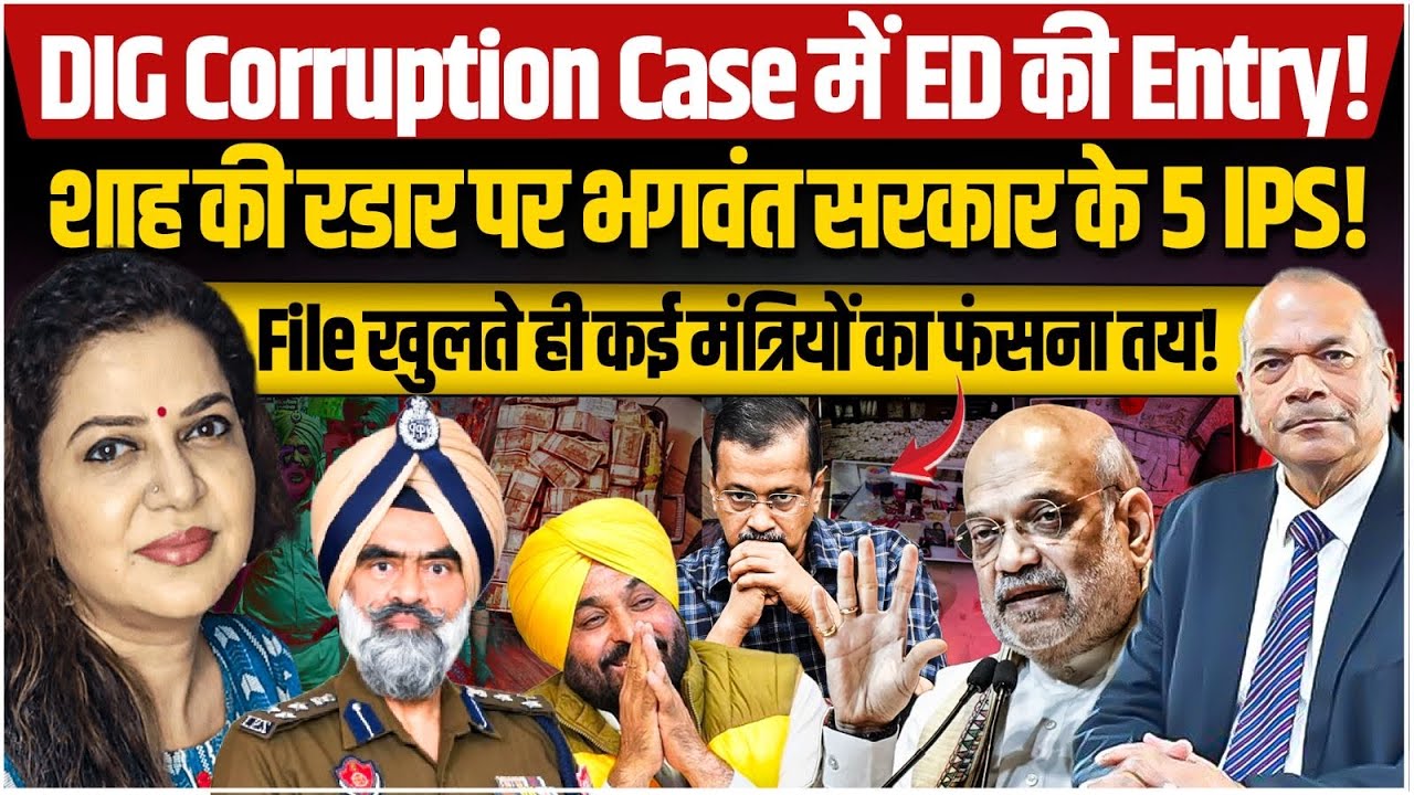 भुल्लर रिश्वत कांड में ED की Entry Iकई IPS-मंत्रियों का फंसना तयI EX DGP Vikram Singh I Anju Pankaj