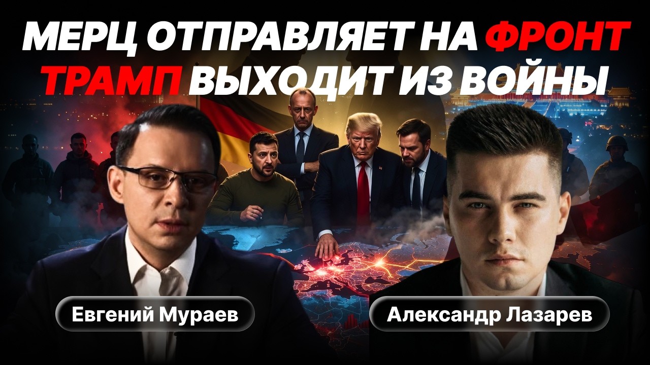 Зеленский в ПАНИКЕ: &laquo;Оружия больше нет&raquo; Трамп и Вэнс РЕЖУТ помощь.Мерц отправляет украинцев на фронт
