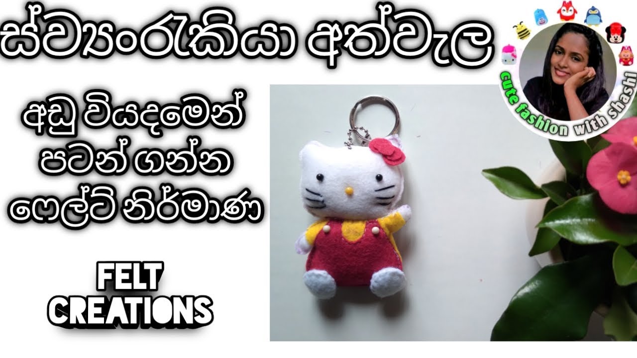 How to make felt hello kitty | ෆෙල්ට්  නිර්මාණ | ස්ව්‍යංරැකියාවකට  අදහසක් | හෙලෝ කිටියෙක් හදමු