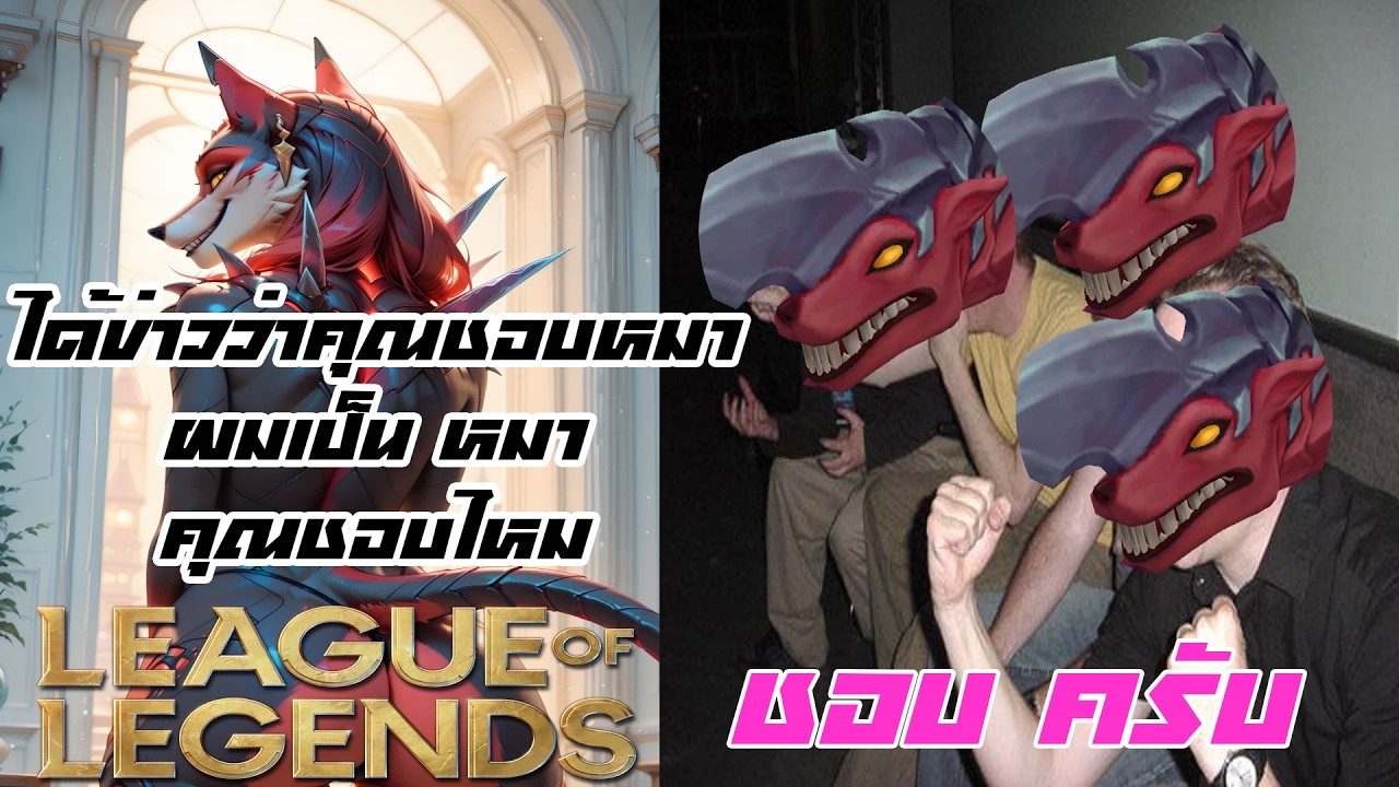 LOL หรรษา #62 : Naafiri ไอ้ต้าว น้ออย น่ารัก น่ากอด ( กัด ) [League of Legends]