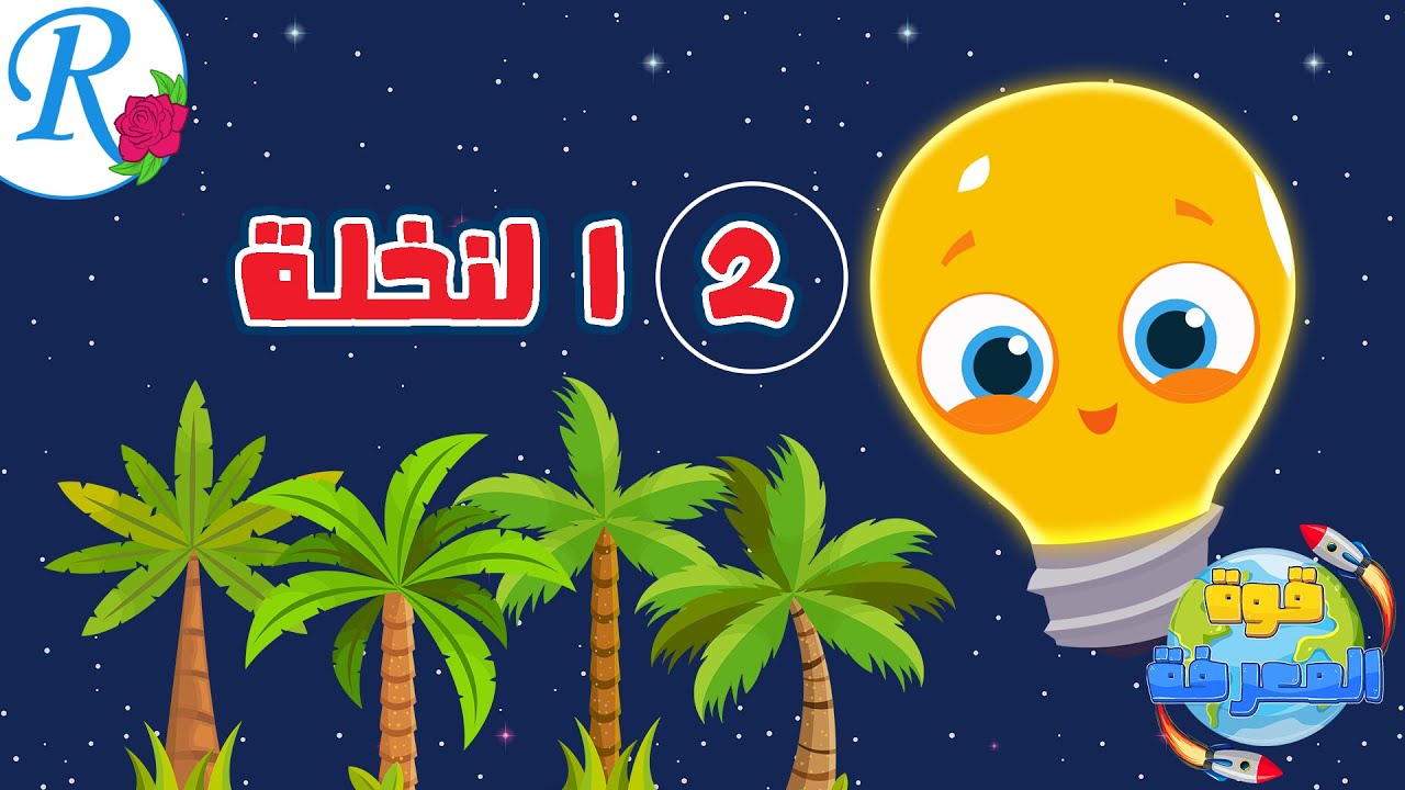 قوة المعرفة | مع ميمي | الحلقة 2 | النخلة | Palm | تعليم الأطفال | قناة روز للأطفال | بدون موسيقى